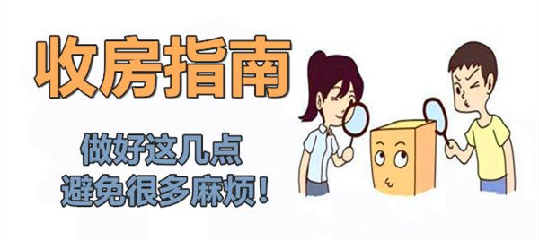 新房收房流程及收房注意事項(xiàng) 新房收房流程及收房注意事項(xiàng)