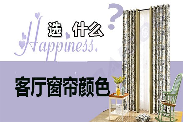客廳窗簾顏色怎么選擇？家居軟裝搭配客廳窗簾選購技巧