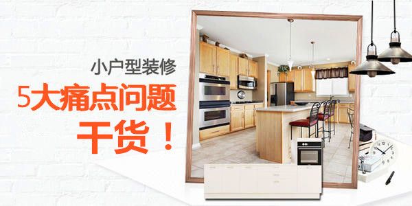 小戶型裝修設(shè)計(jì)技巧 解決這5點(diǎn) 告別擁擠瞬間增加10平方功能空間 小戶型裝修設(shè)計(jì)技巧 解決這5點(diǎn) 告別擁擠瞬間增加10平方功能空間