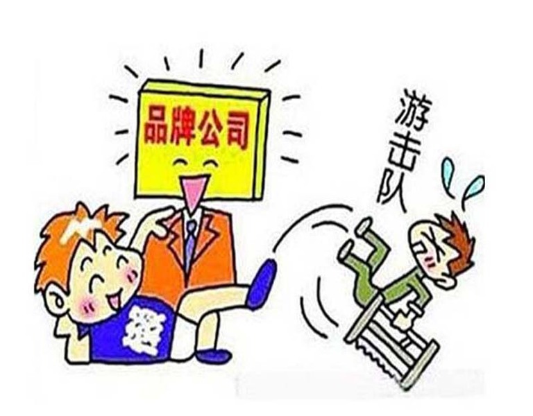 品牌公司VS游擊隊.jpg 品牌公司VS游擊隊.jpg