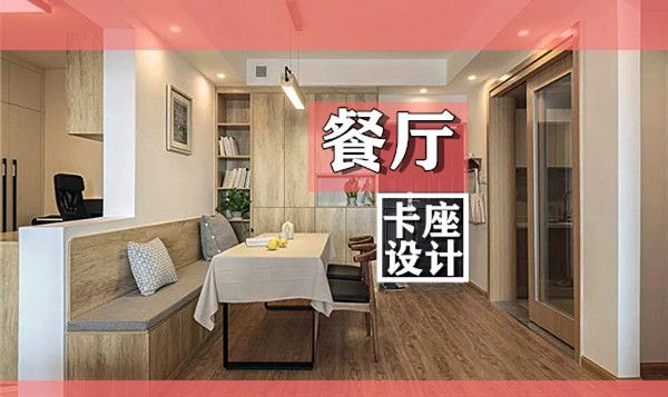 小戶型裝修餐廳卡座設(shè)計(jì)要點(diǎn)及效果圖，這幾款樣式美呆了