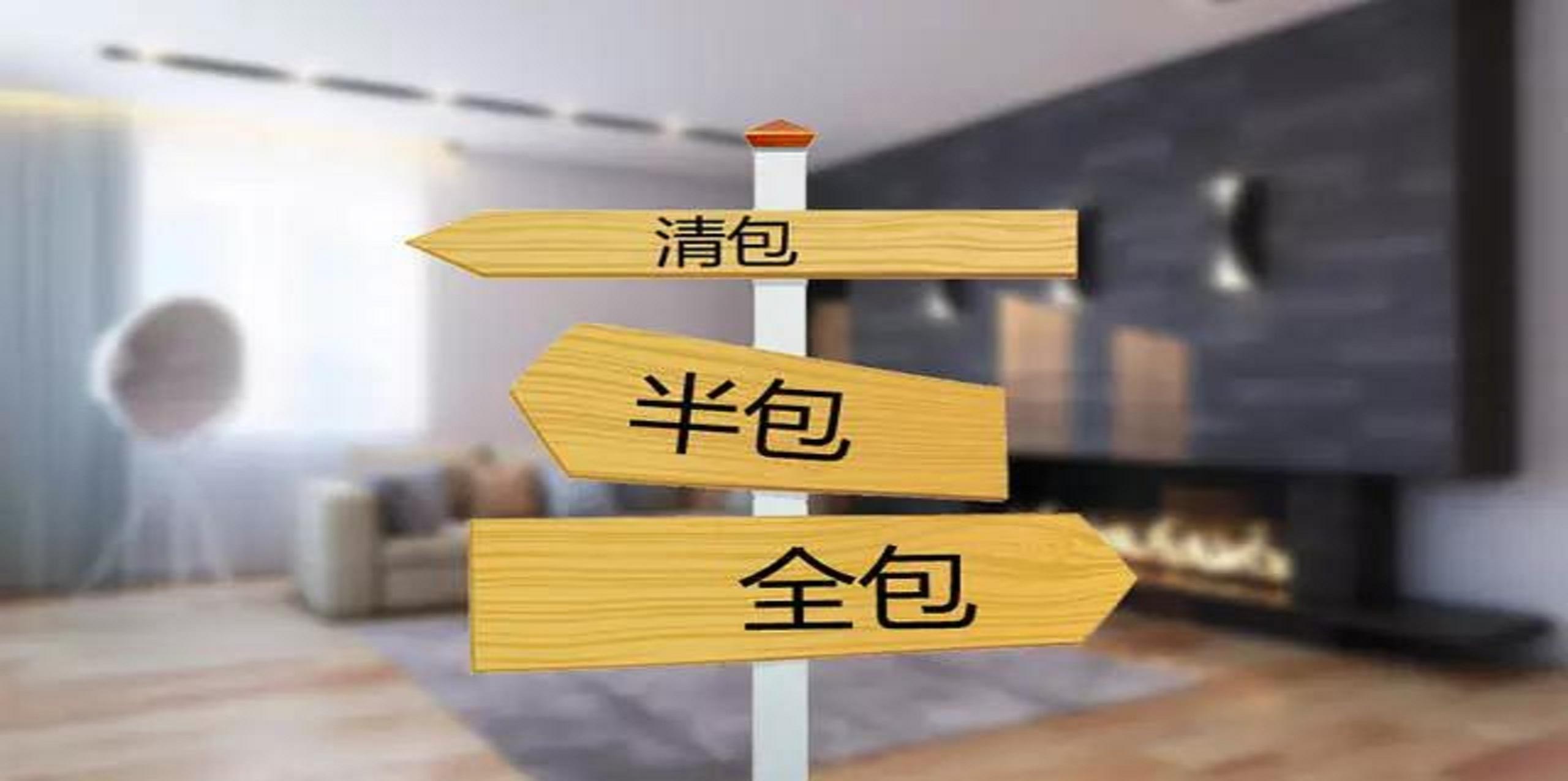 裝修公司半包和全包有什么區(qū)別？半包裝修包括哪些？